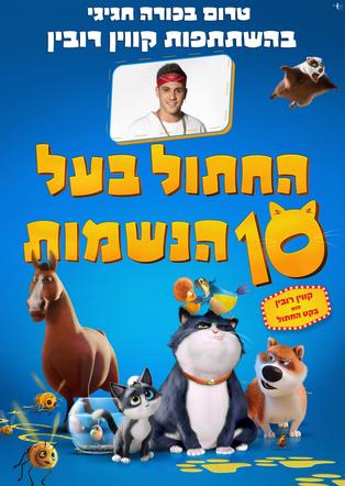 החתול בעל 10 הנשמות עברית - הקרנת מעריצים עם קווין רובין